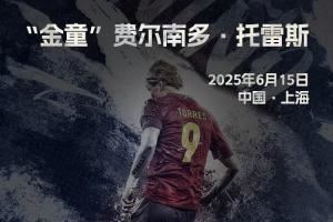 托雷斯本月中国行，评论区说出你对T9的爱和故事?送亲签明信片