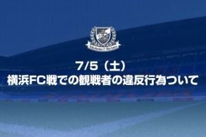 官方：横滨水手俱乐部对两名竖中指球迷作出无限期禁止观赛处罚